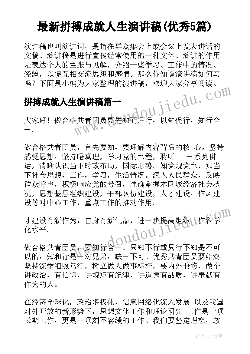 最新拼搏成就人生演讲稿(优秀5篇)