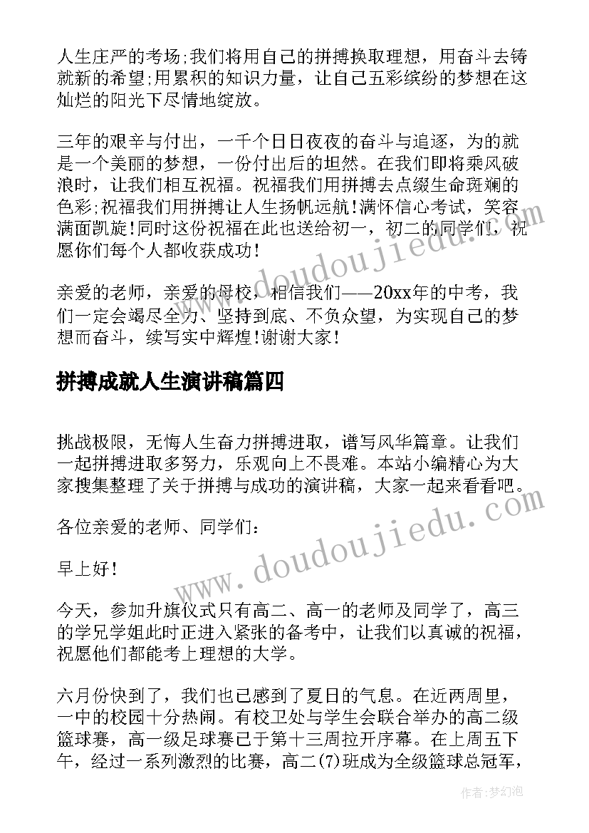 最新拼搏成就人生演讲稿(优秀5篇)