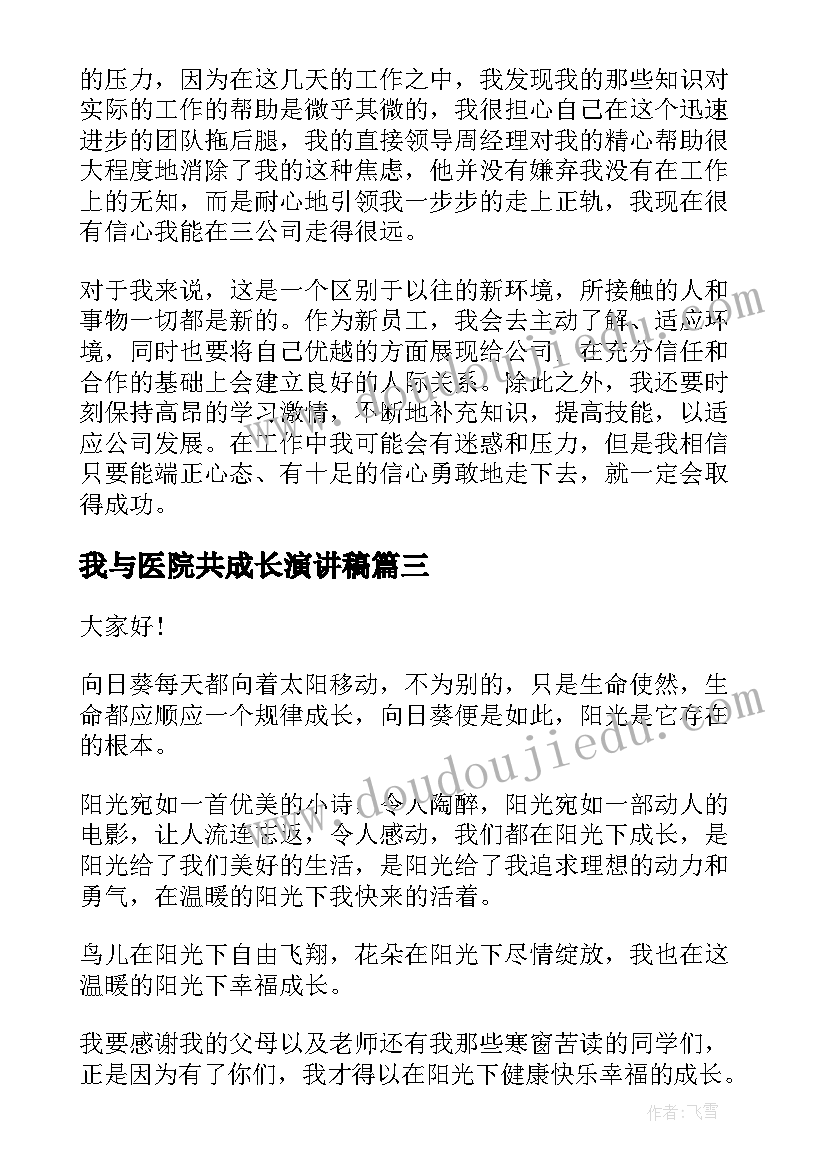 我与医院共成长演讲稿(模板8篇)