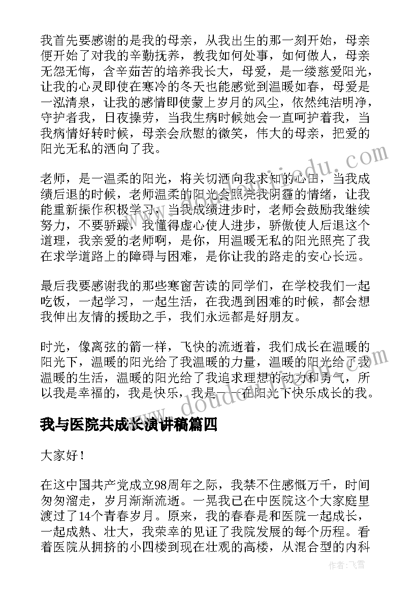 我与医院共成长演讲稿(模板8篇)