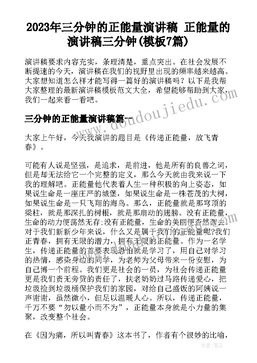 2023年三分钟的正能量演讲稿 正能量的演讲稿三分钟(模板7篇)