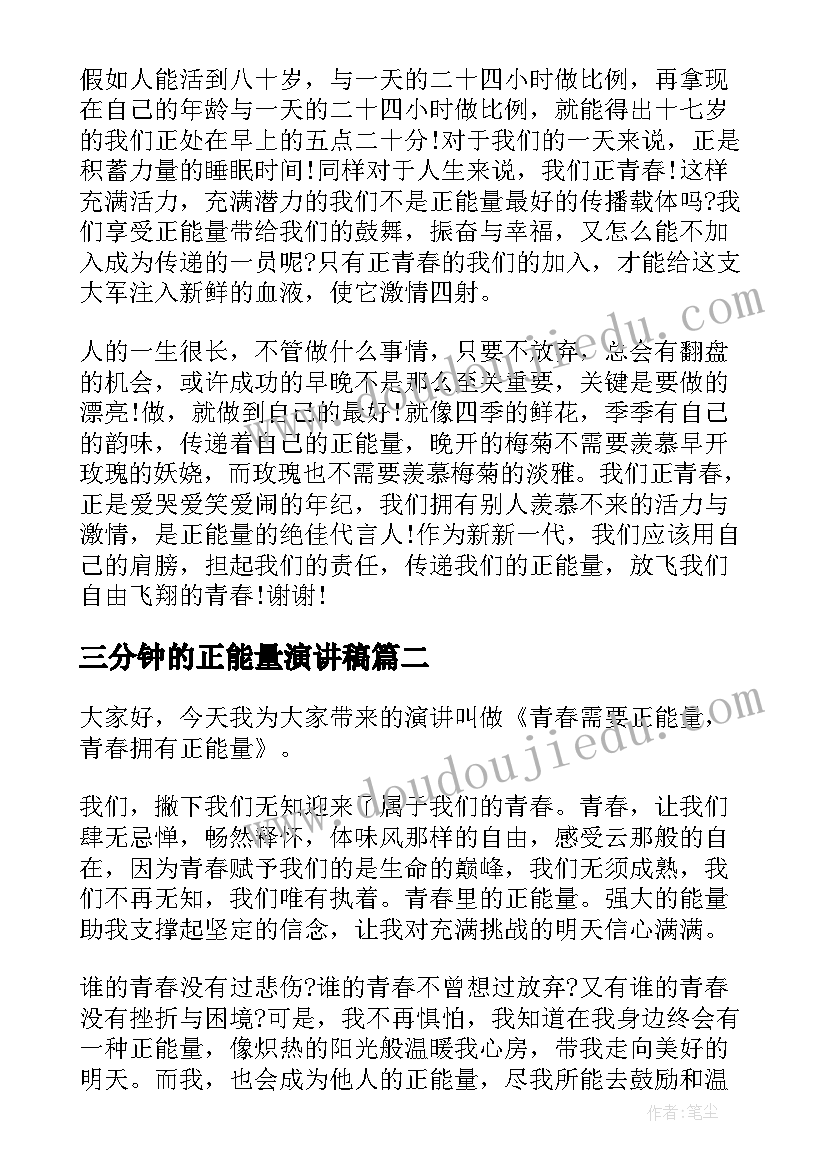 2023年三分钟的正能量演讲稿 正能量的演讲稿三分钟(模板7篇)