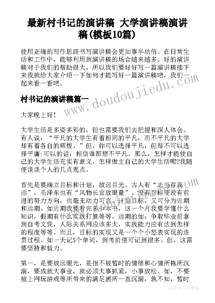 最新村书记的演讲稿 大学演讲稿演讲稿(模板10篇)