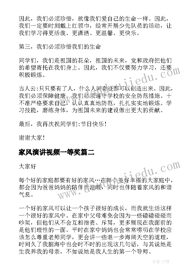 2023年家风演讲视频一等奖(通用5篇)