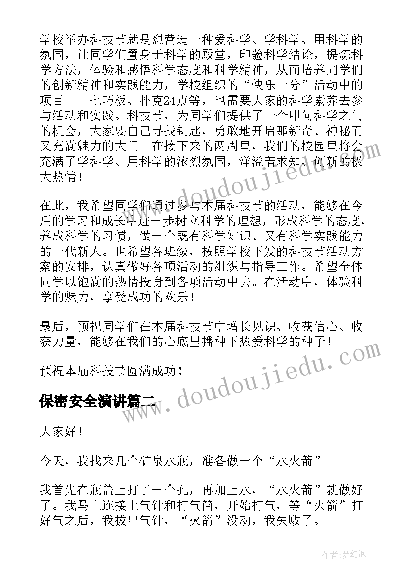 2023年保密安全演讲 科技节演讲稿(实用9篇)