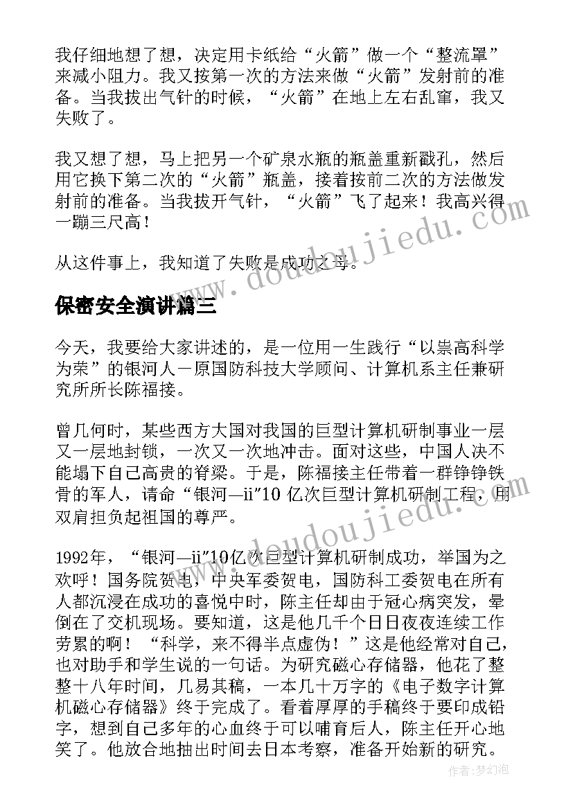 2023年保密安全演讲 科技节演讲稿(实用9篇)