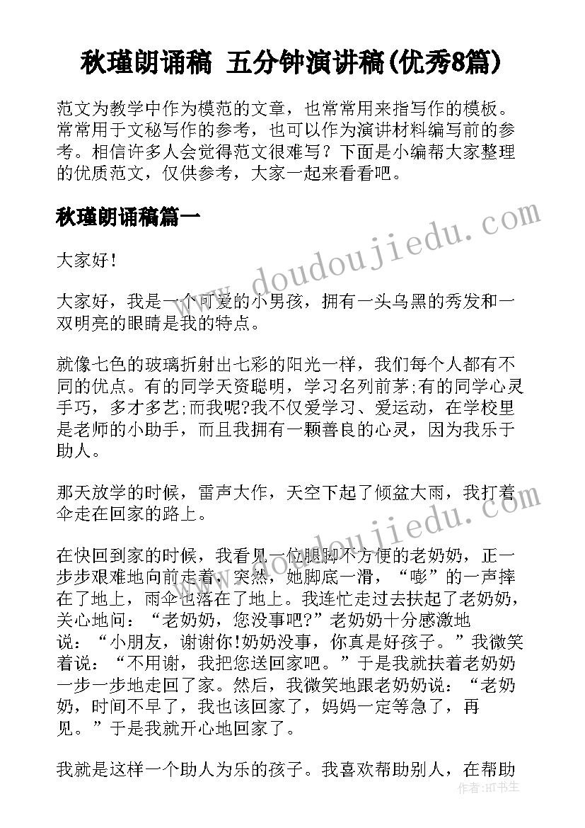 秋瑾朗诵稿 五分钟演讲稿(优秀8篇)