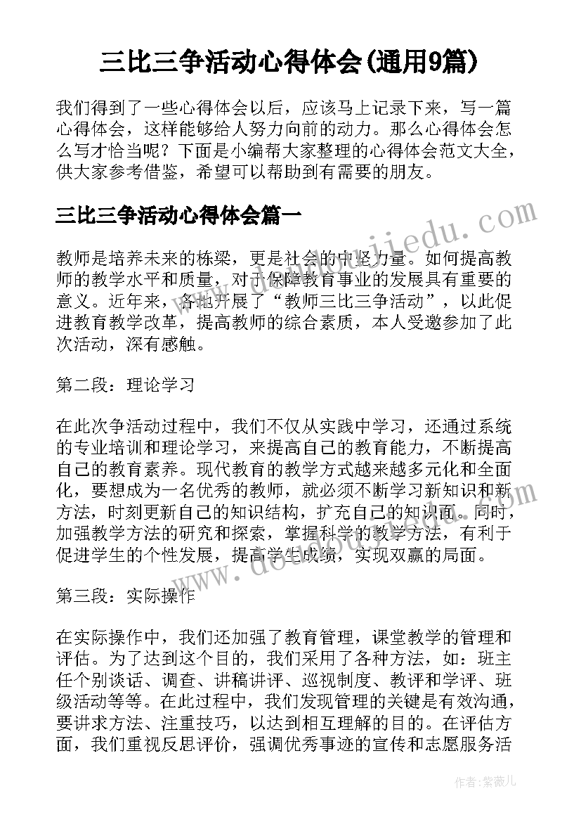 三比三争活动心得体会(通用9篇)