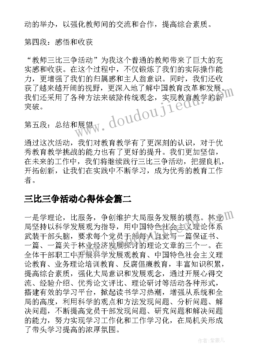 三比三争活动心得体会(通用9篇)