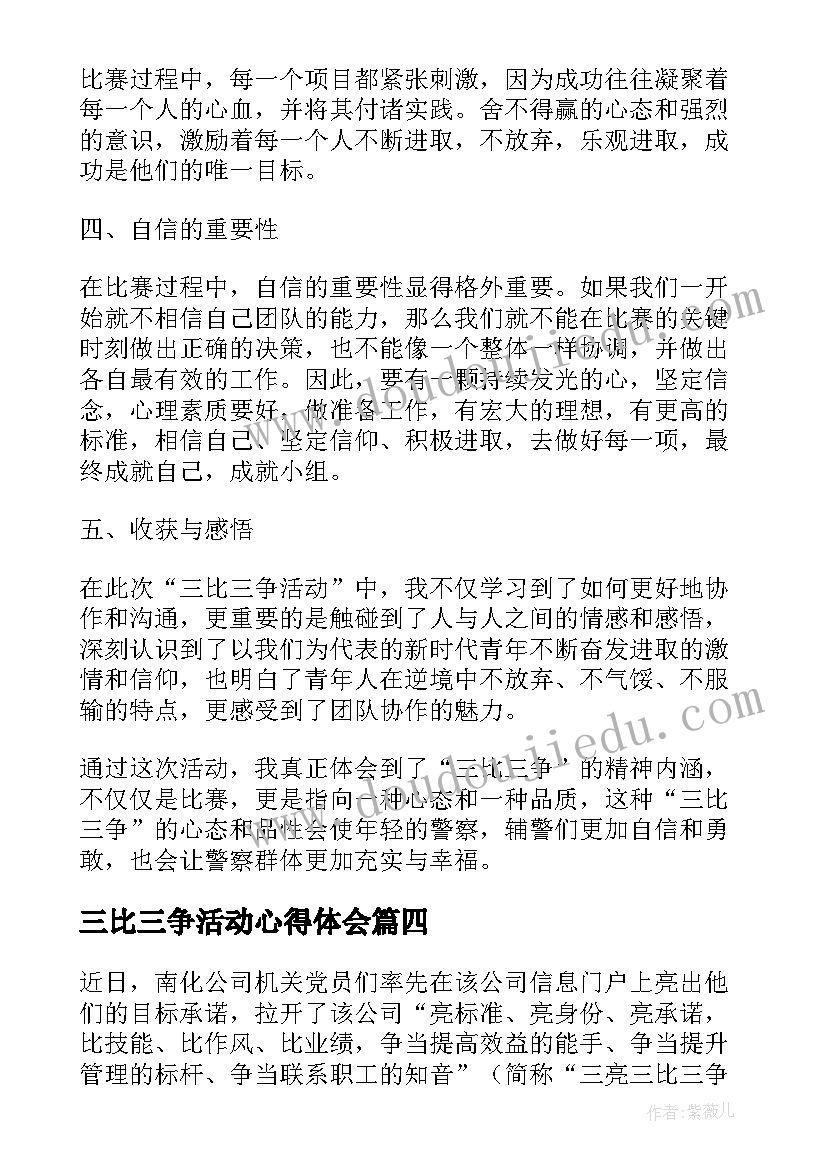 三比三争活动心得体会(通用9篇)