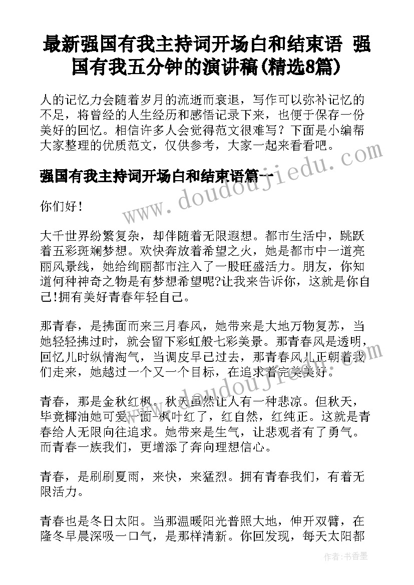 最新强国有我主持词开场白和结束语 强国有我五分钟的演讲稿(精选8篇)