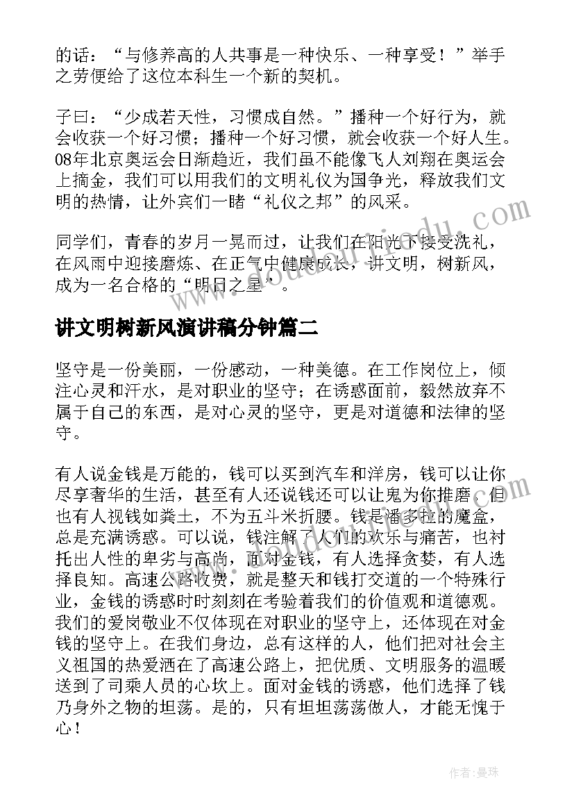 2023年讲文明树新风演讲稿分钟(实用9篇)