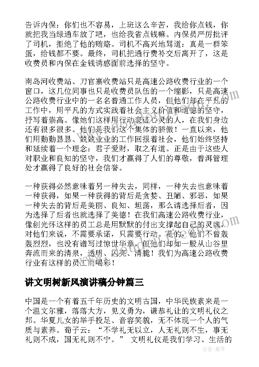 2023年讲文明树新风演讲稿分钟(实用9篇)