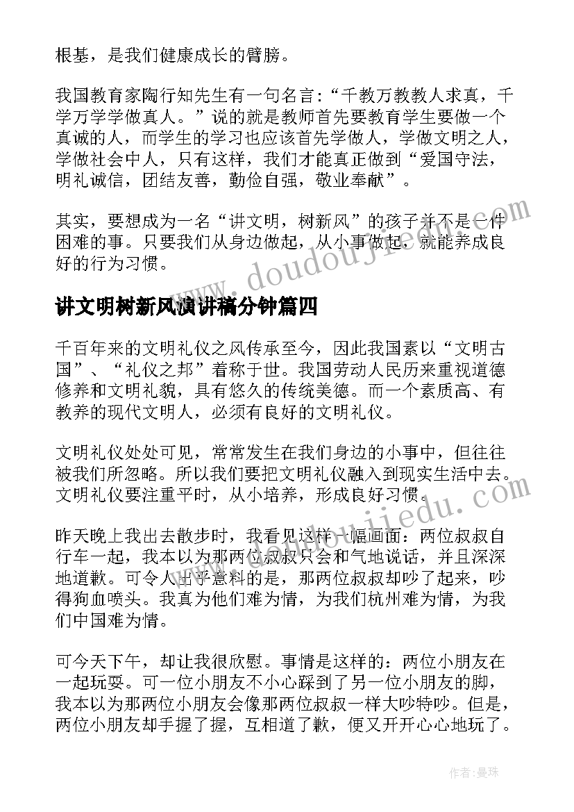 2023年讲文明树新风演讲稿分钟(实用9篇)