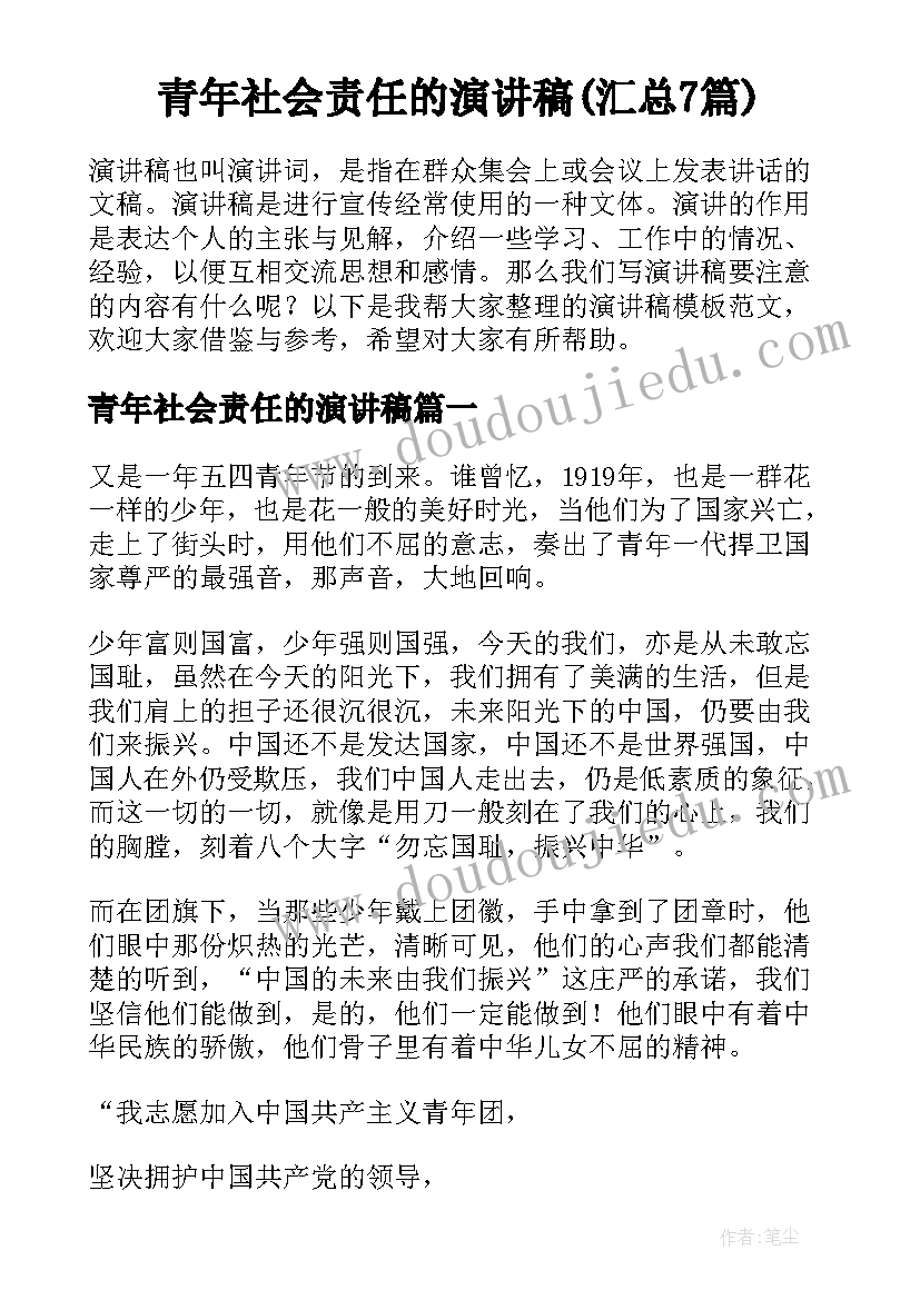 青年社会责任的演讲稿(汇总7篇)