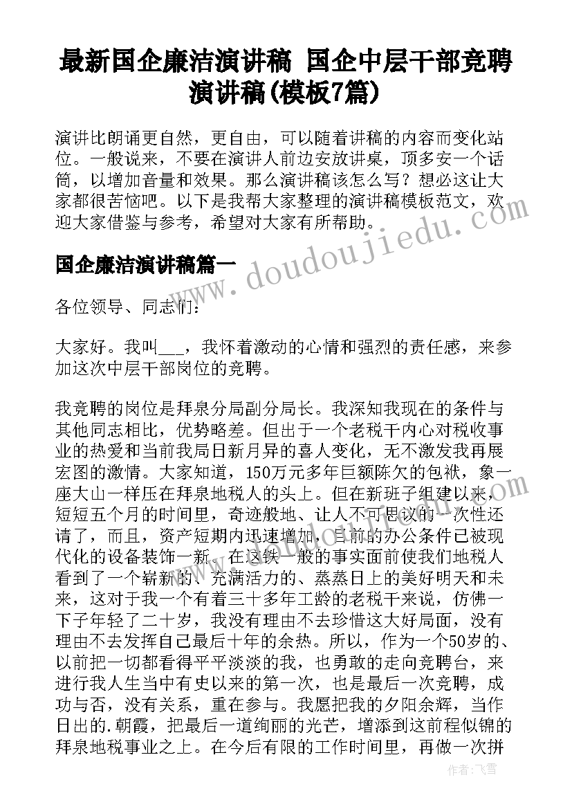 最新国企廉洁演讲稿 国企中层干部竞聘演讲稿(模板7篇)