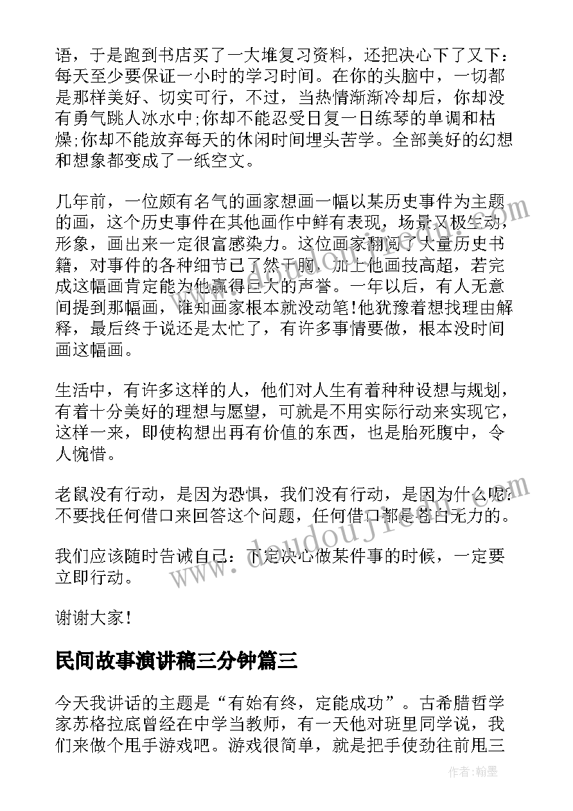 2023年民间故事演讲稿三分钟 爱国故事三分钟演讲稿(大全8篇)