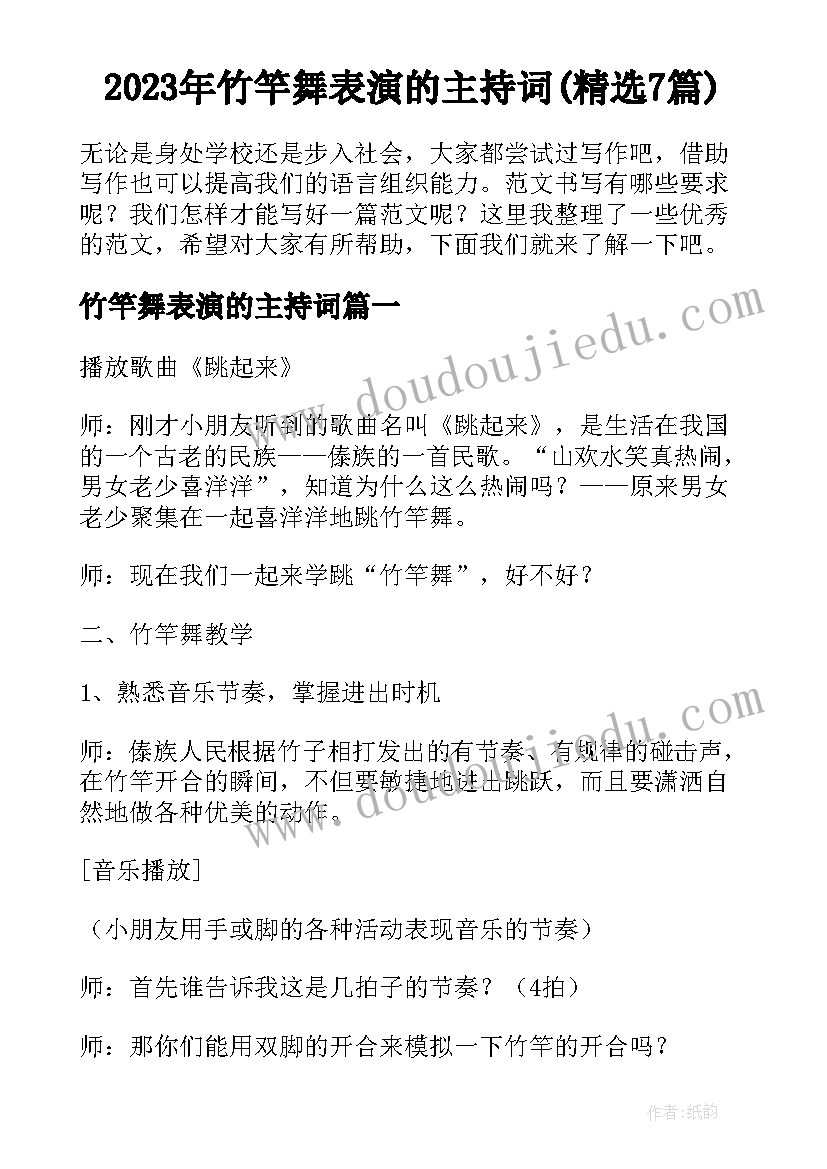 2023年竹竿舞表演的主持词(精选7篇)