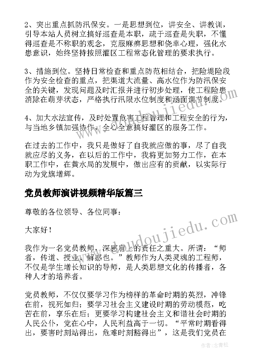 党员教师演讲视频精华版(优质6篇)