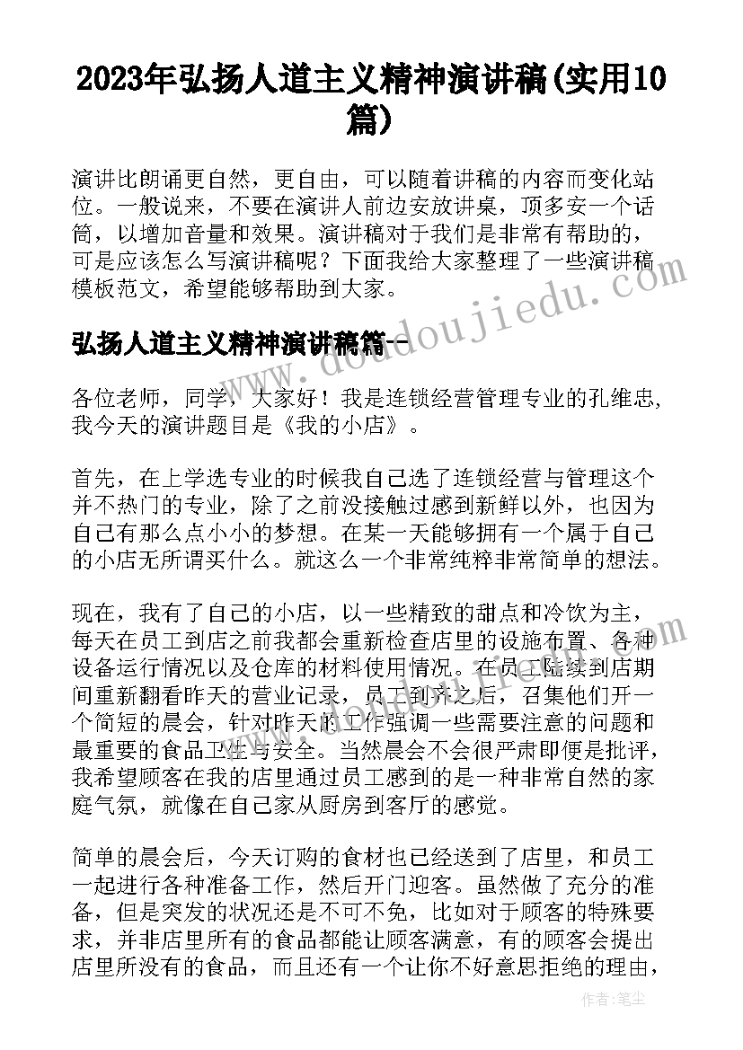 2023年弘扬人道主义精神演讲稿(实用10篇)