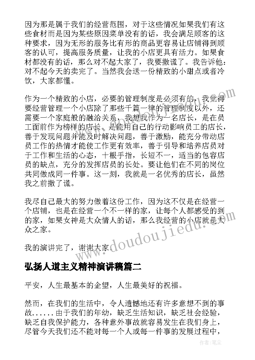 2023年弘扬人道主义精神演讲稿(实用10篇)