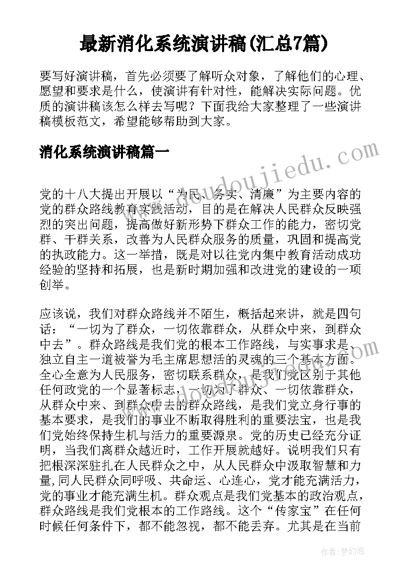 最新消化系统演讲稿(汇总7篇)