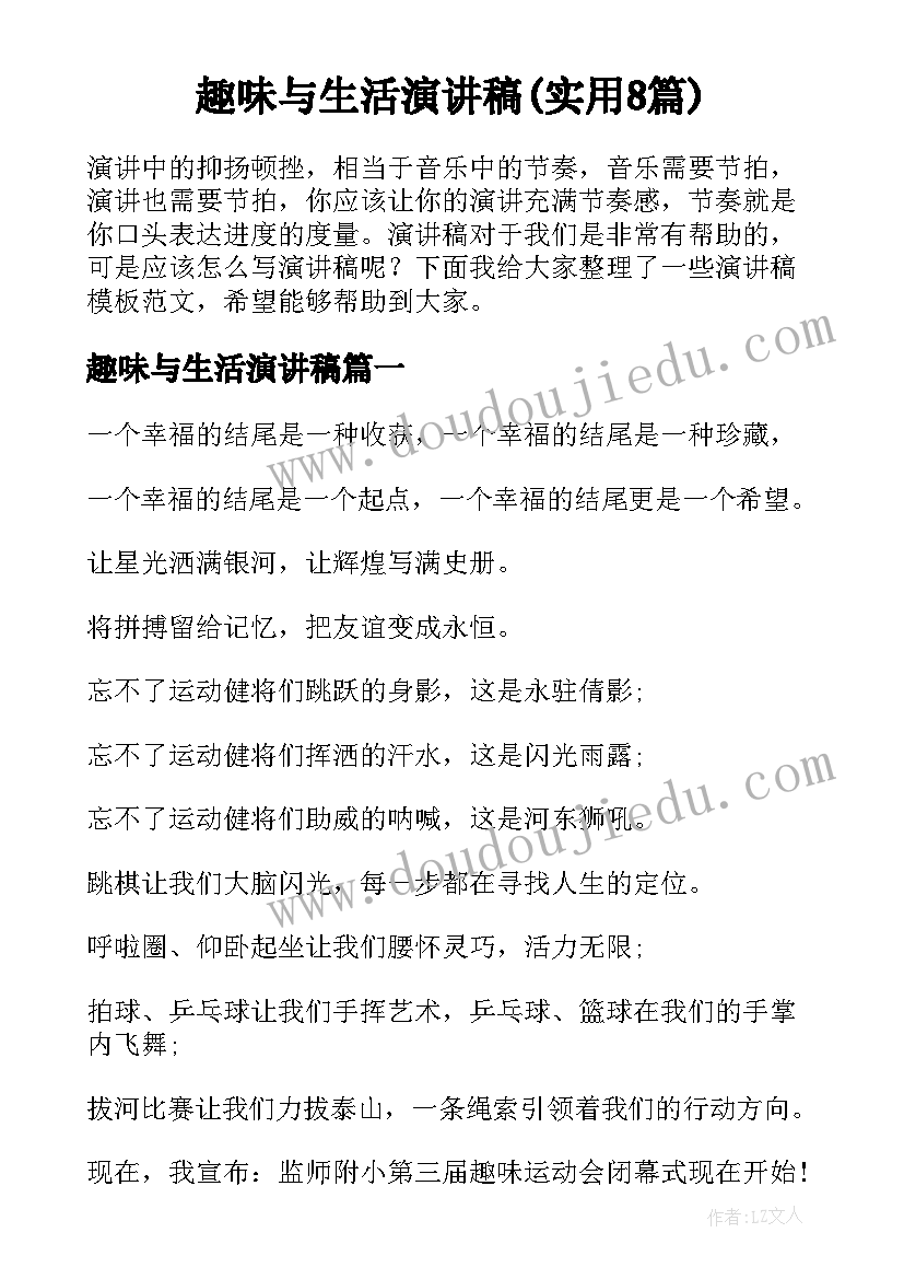 趣味与生活演讲稿(实用8篇)