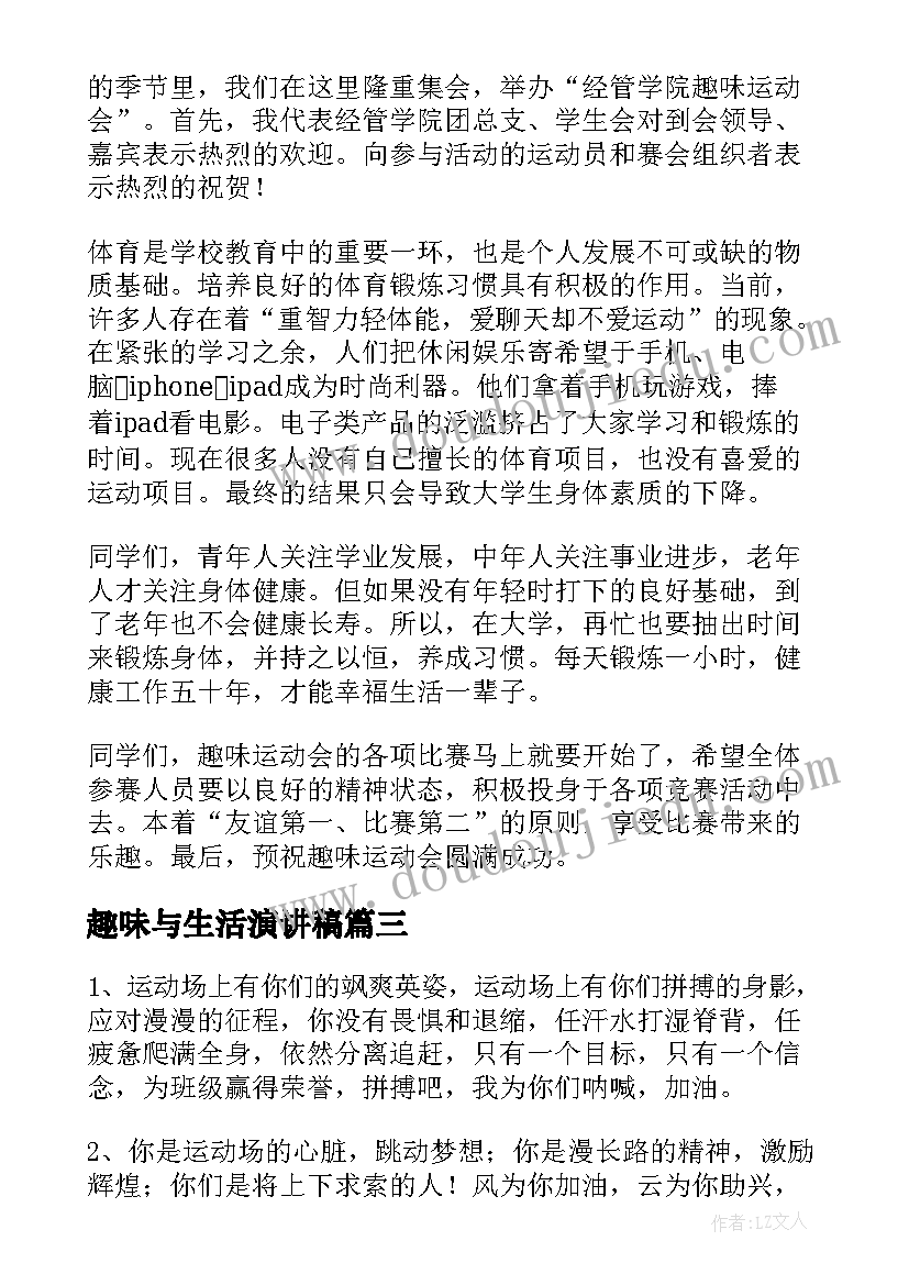 趣味与生活演讲稿(实用8篇)