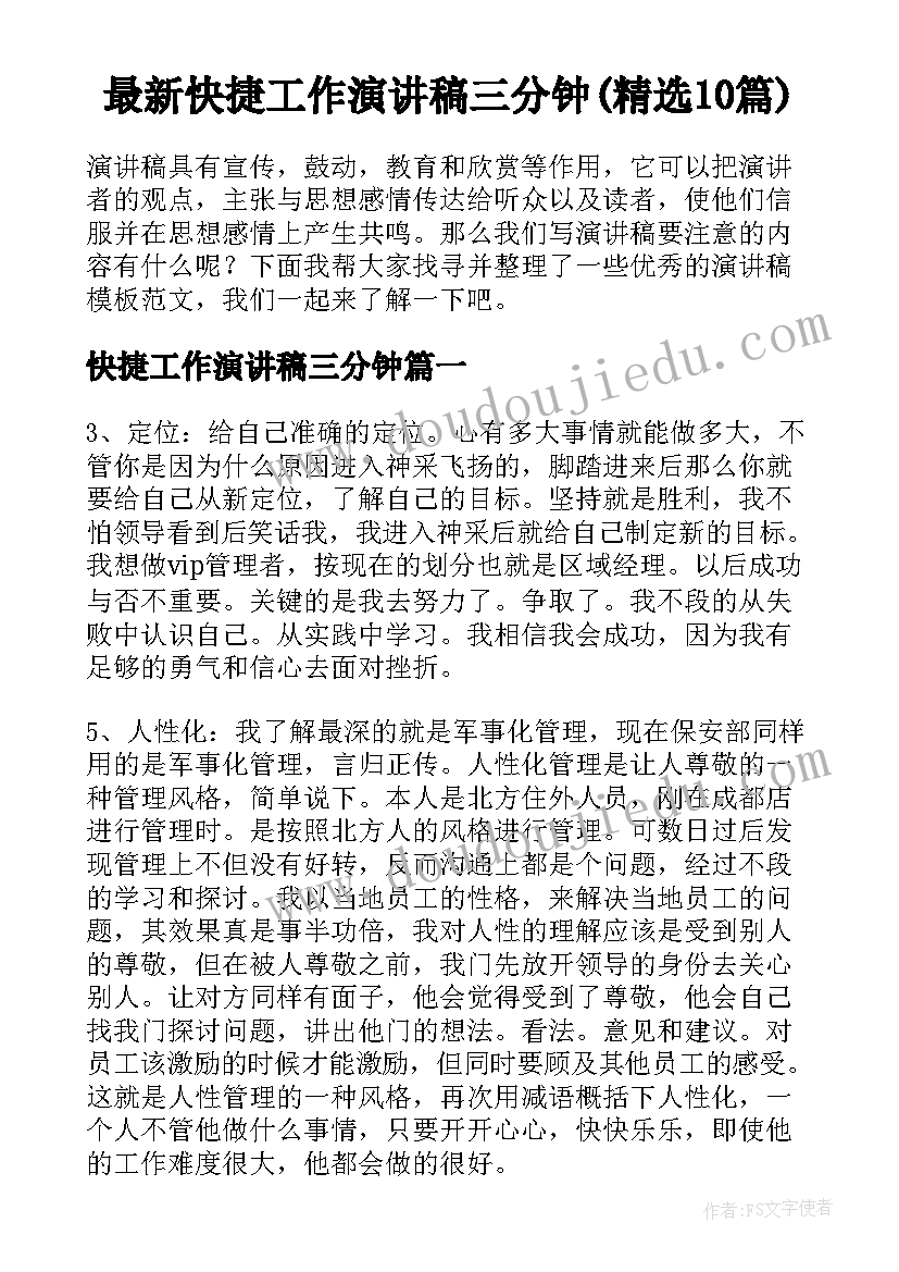 最新快捷工作演讲稿三分钟(精选10篇)