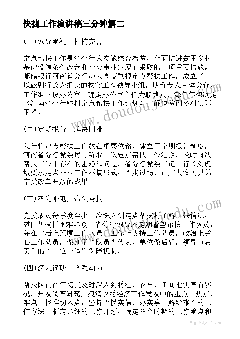 最新快捷工作演讲稿三分钟(精选10篇)