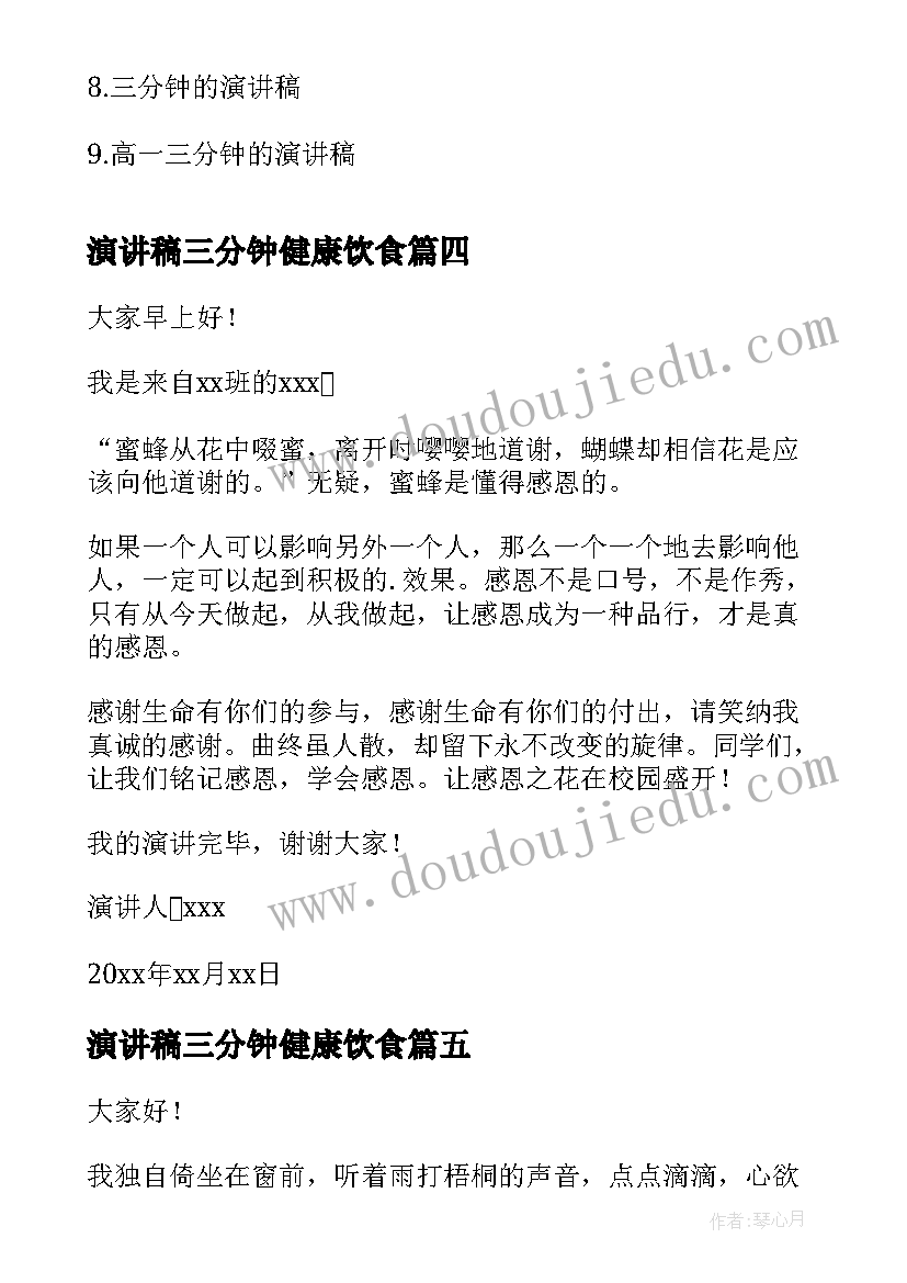 2023年演讲稿三分钟健康饮食(大全5篇)