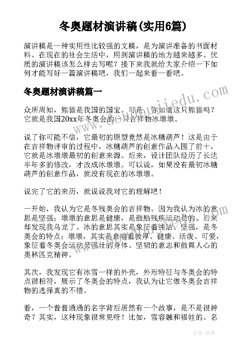 冬奥题材演讲稿(实用6篇)