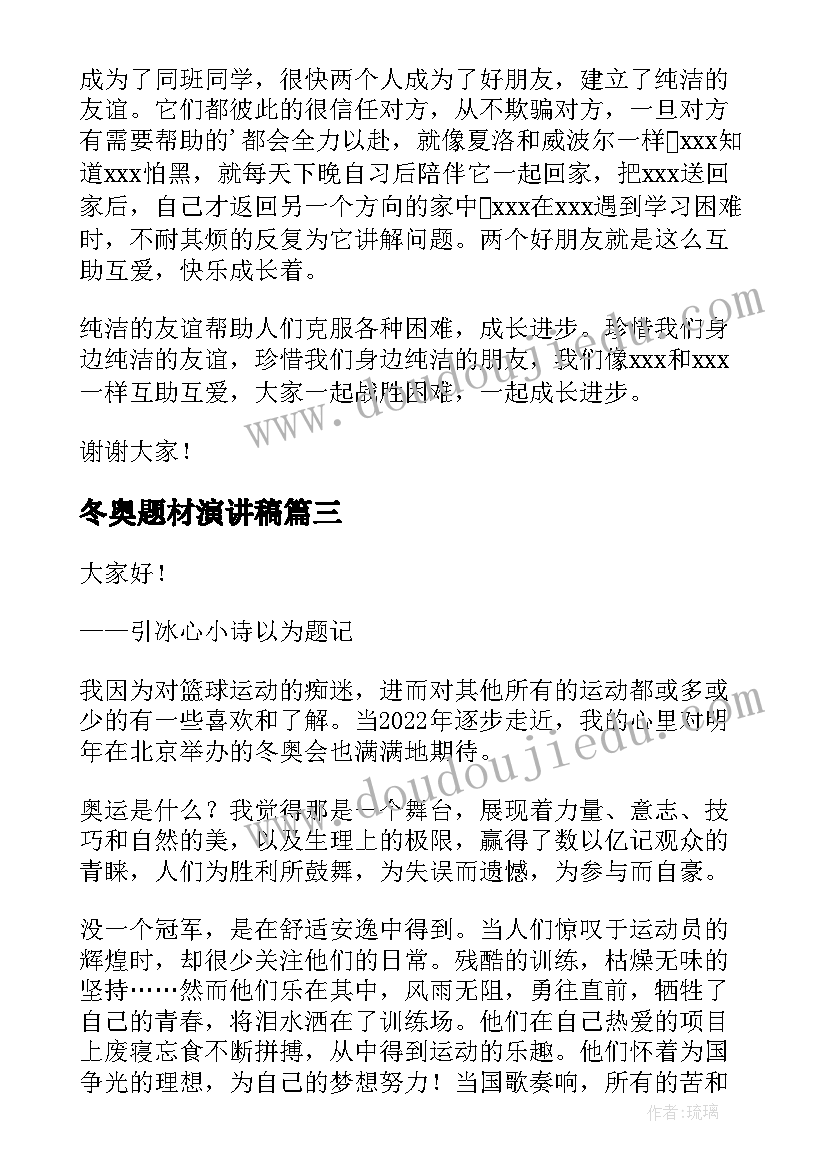 冬奥题材演讲稿(实用6篇)