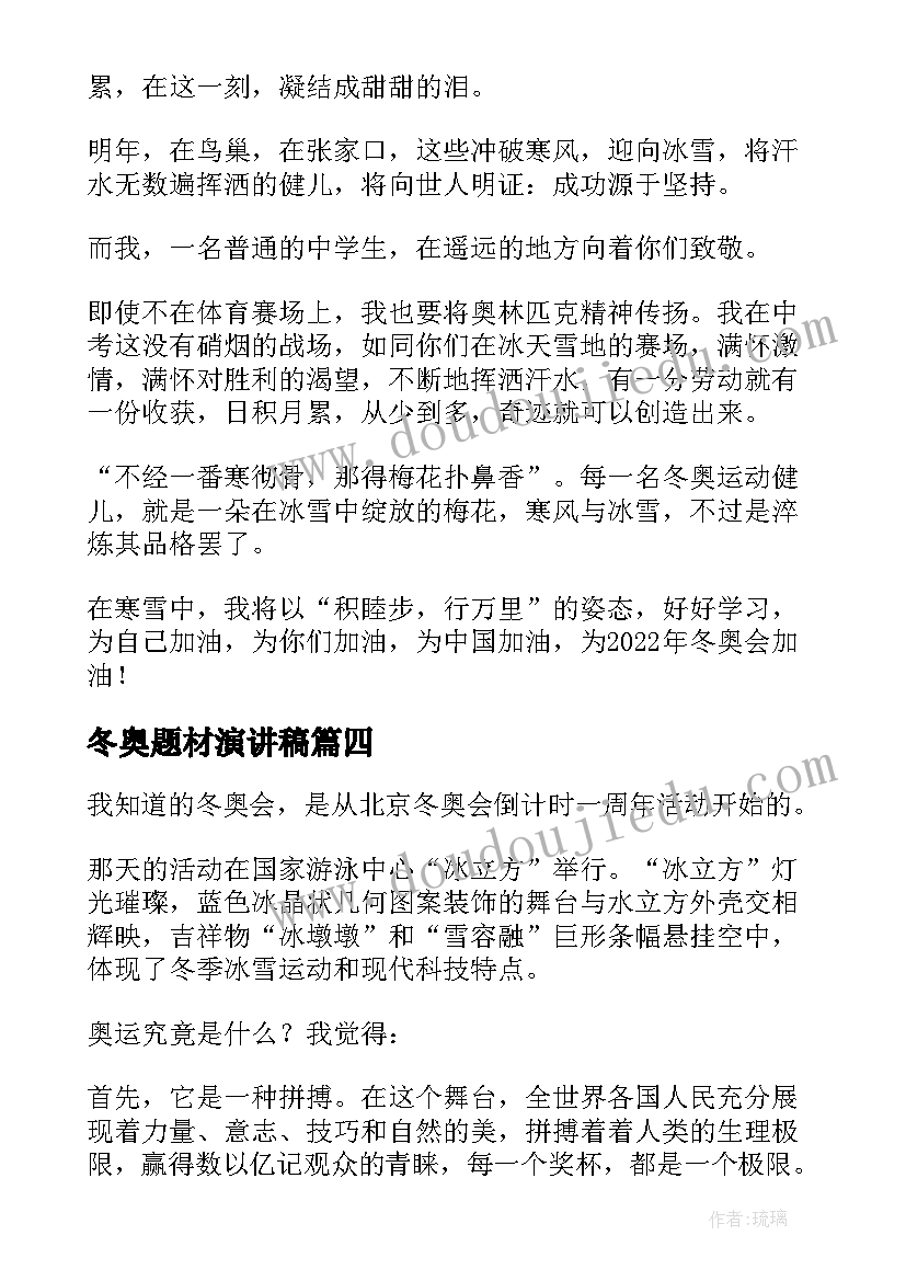 冬奥题材演讲稿(实用6篇)