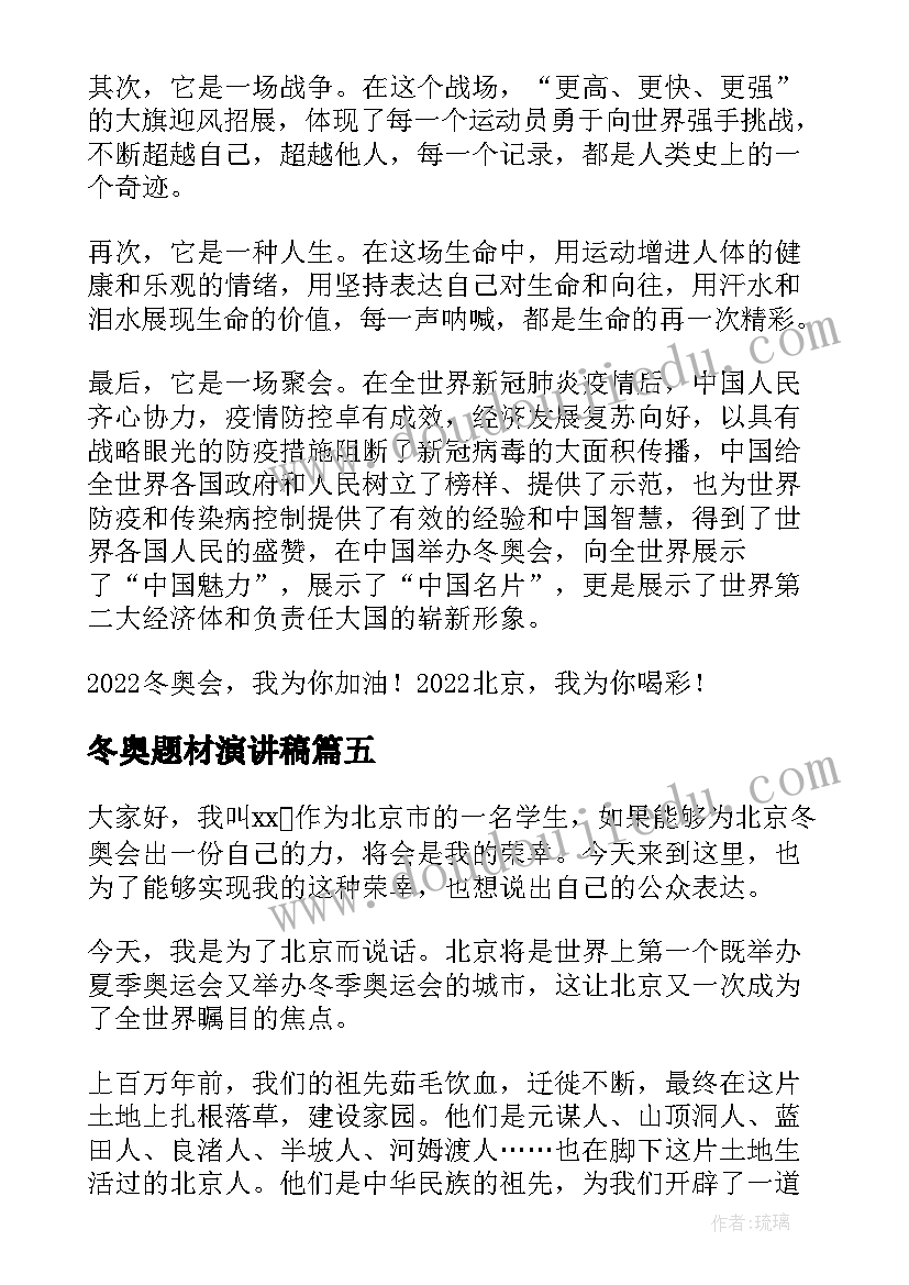 冬奥题材演讲稿(实用6篇)