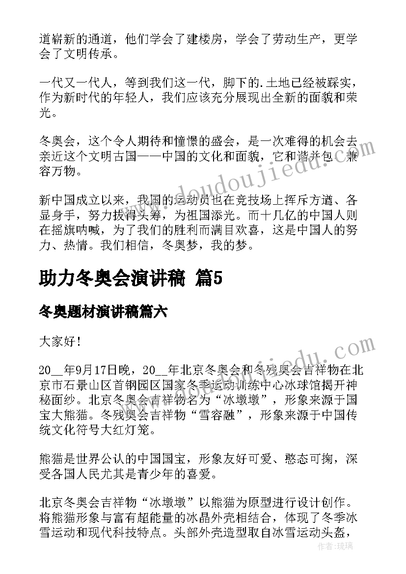 冬奥题材演讲稿(实用6篇)