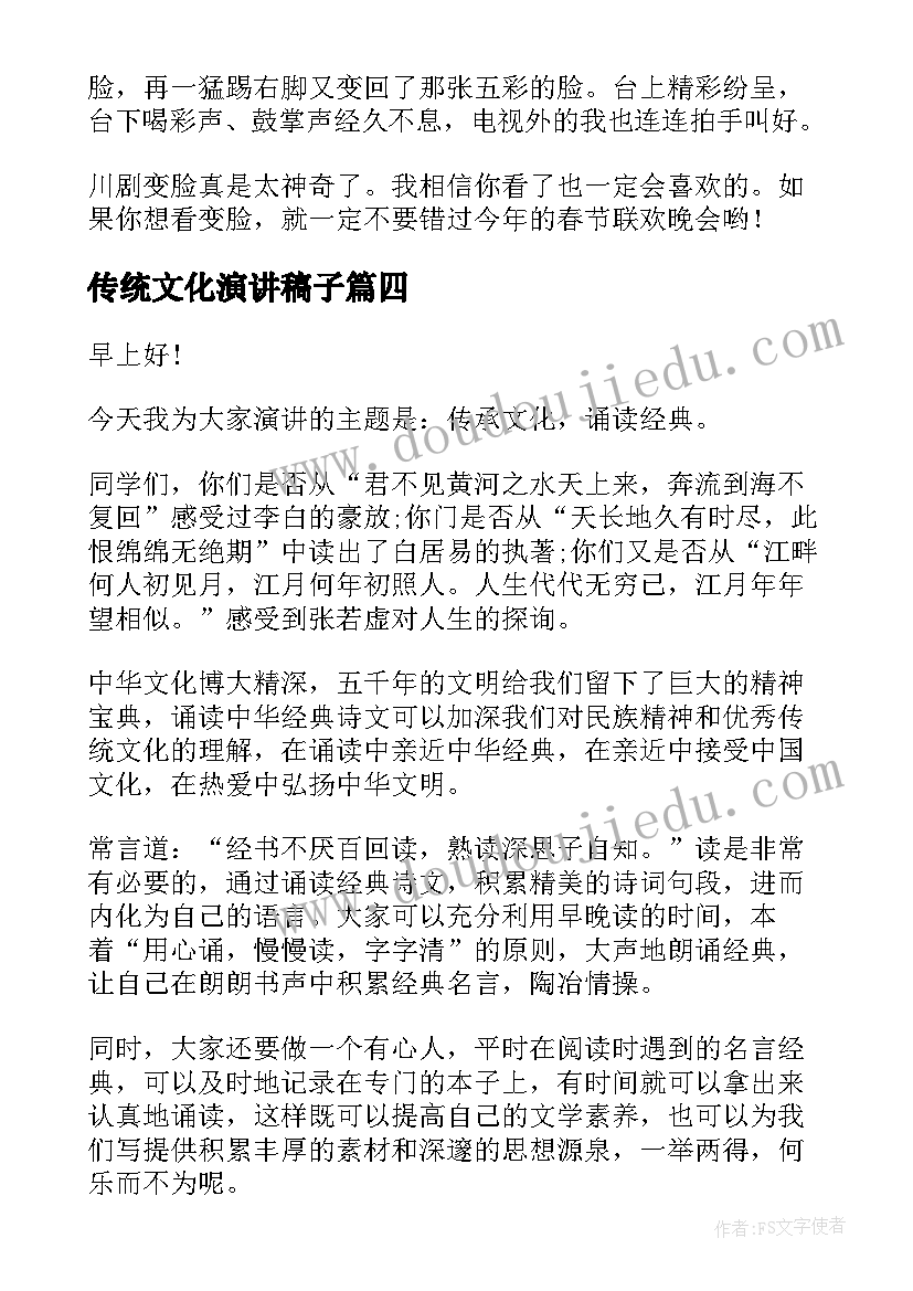 传统文化演讲稿子(汇总9篇)