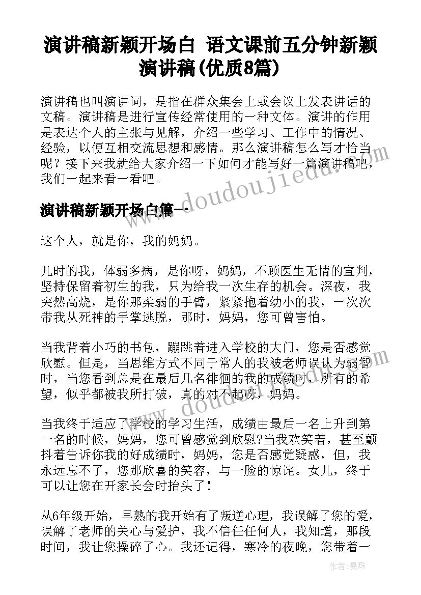 演讲稿新颖开场白 语文课前五分钟新颖演讲稿(优质8篇)