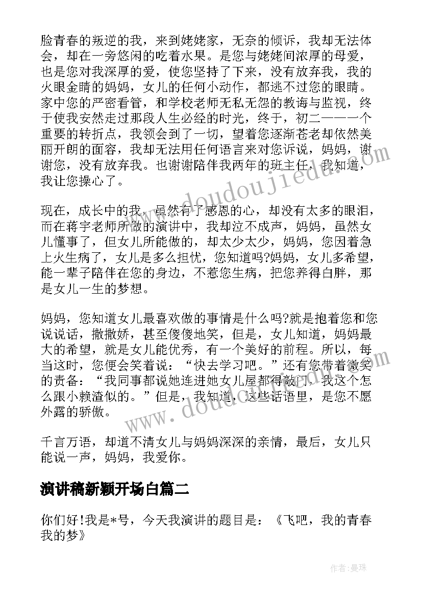 演讲稿新颖开场白 语文课前五分钟新颖演讲稿(优质8篇)