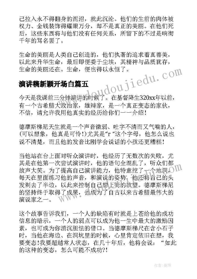 演讲稿新颖开场白 语文课前五分钟新颖演讲稿(优质8篇)