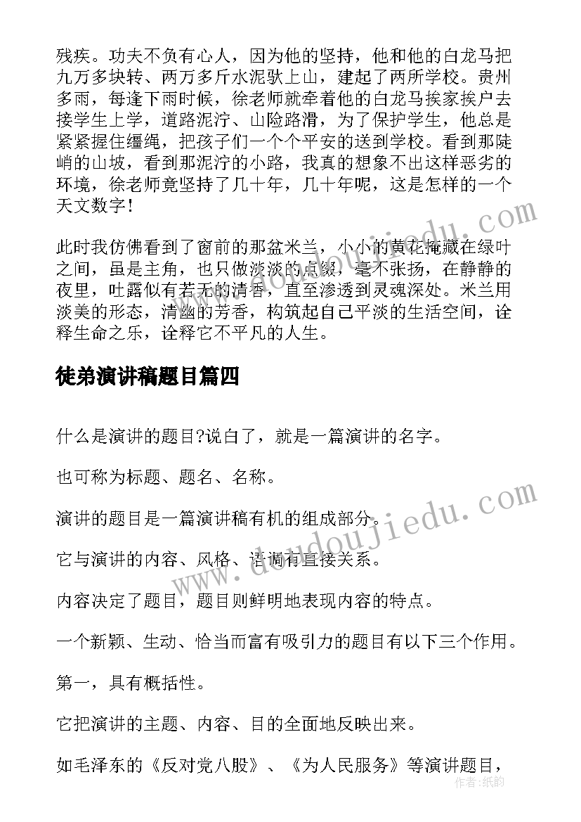 2023年徒弟演讲稿题目 教师演讲稿题目(精选6篇)