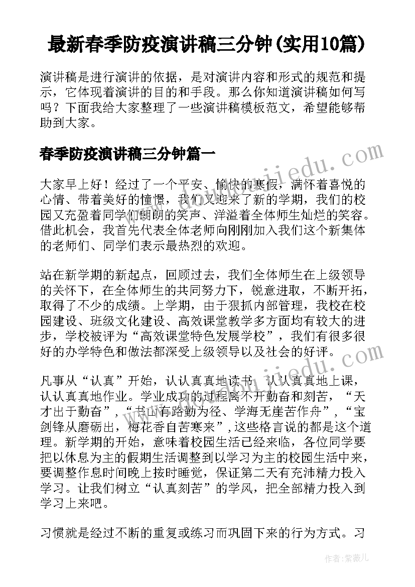 最新春季防疫演讲稿三分钟(实用10篇)