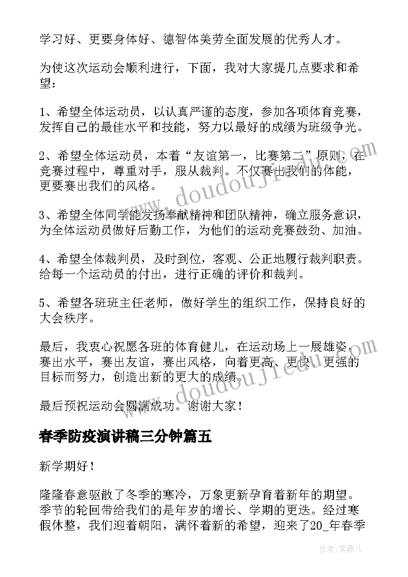 最新春季防疫演讲稿三分钟(实用10篇)