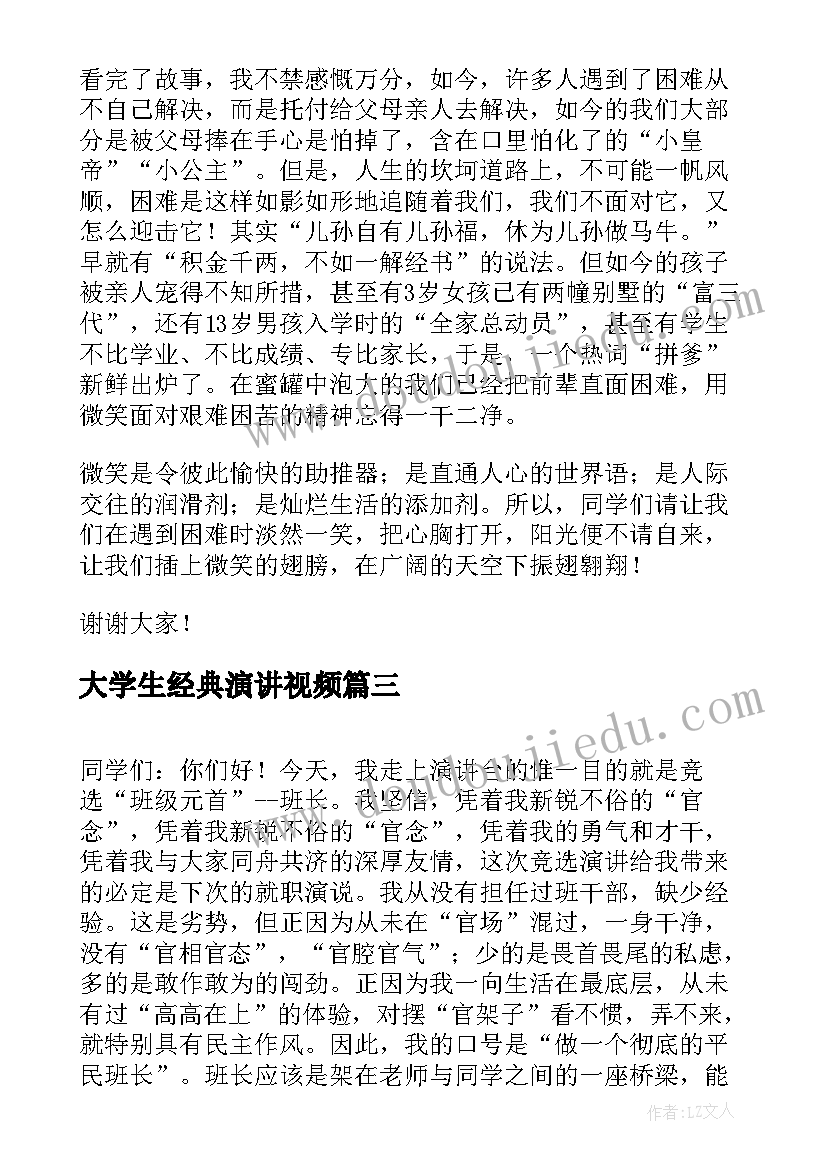 2023年大学生经典演讲视频 大学生演讲稿(实用7篇)