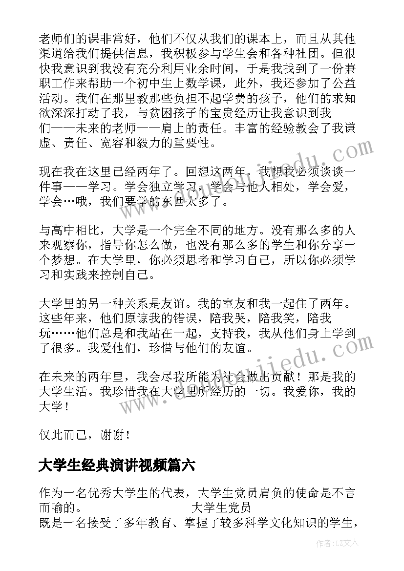 2023年大学生经典演讲视频 大学生演讲稿(实用7篇)