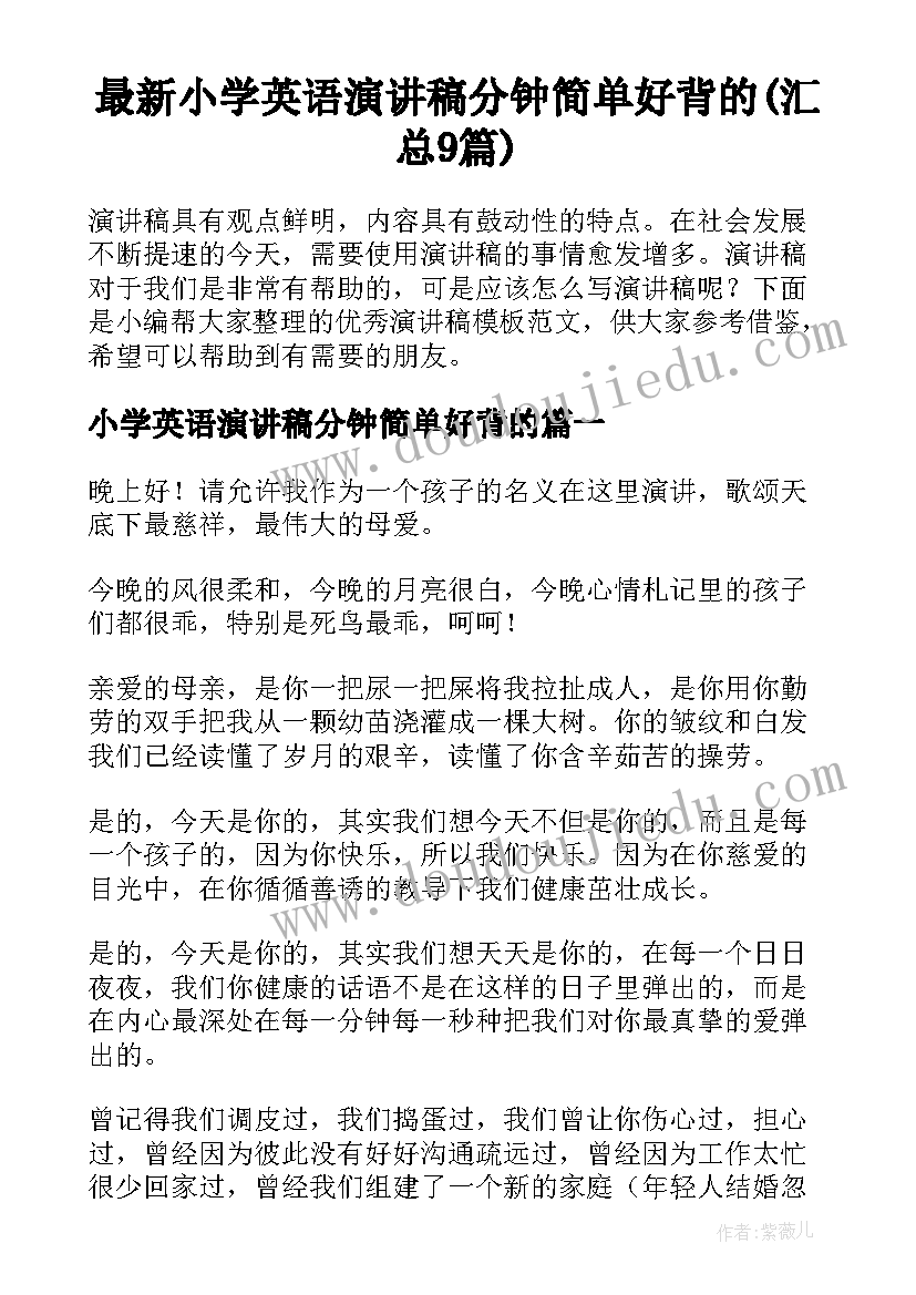 最新小学英语演讲稿分钟简单好背的(汇总9篇)