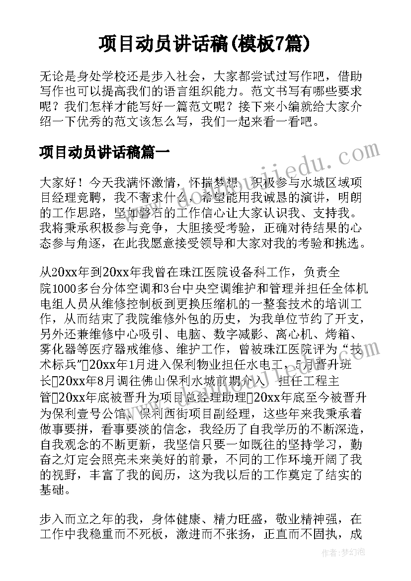 项目动员讲话稿(模板7篇)