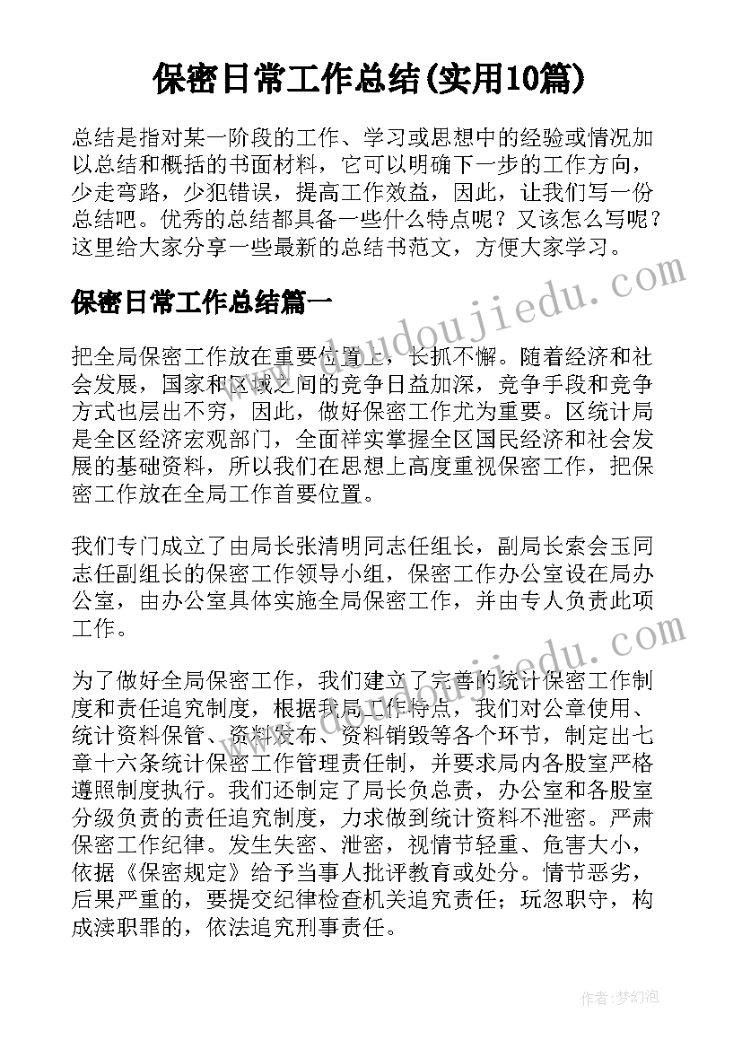 保密日常工作总结(实用10篇)