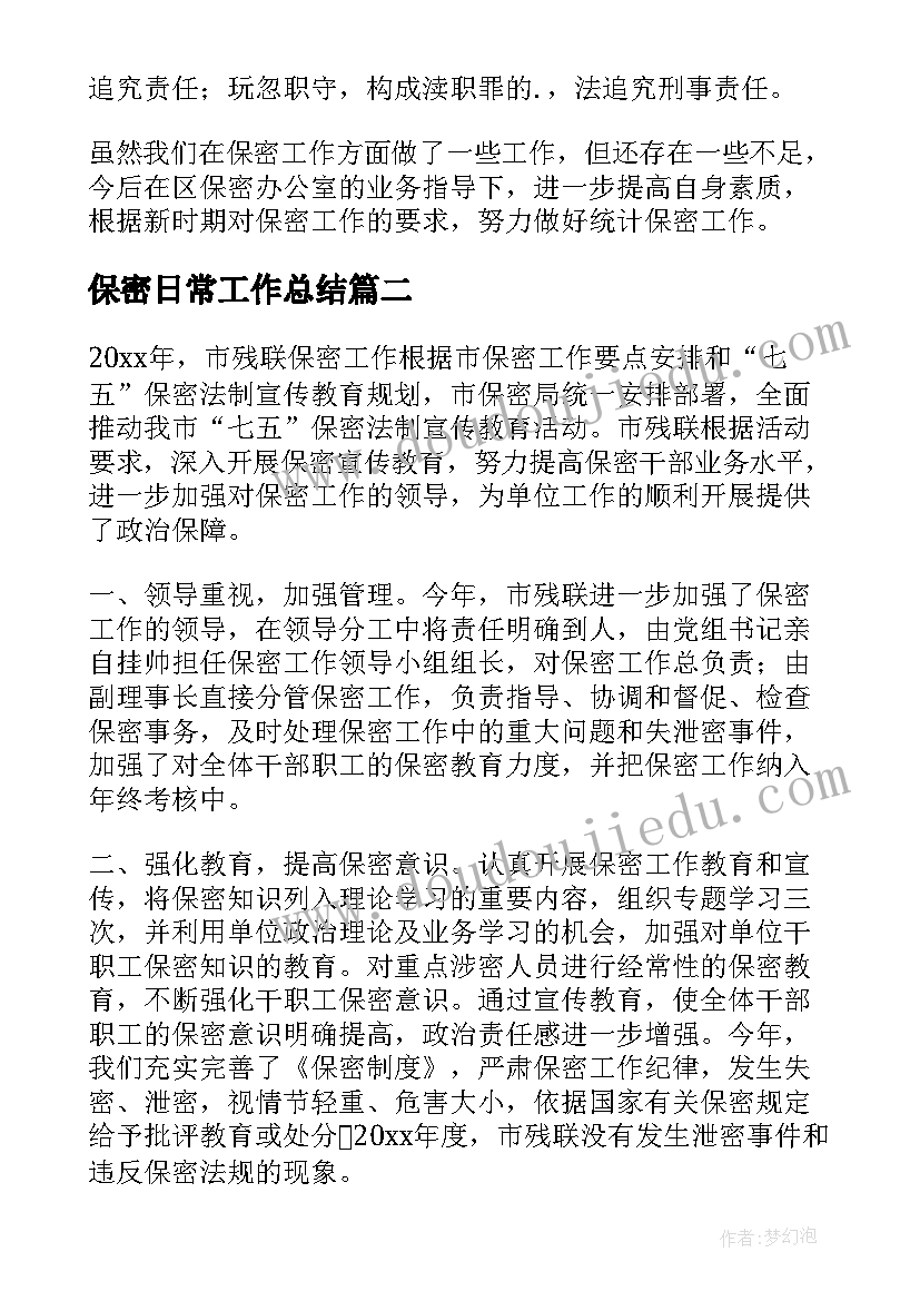 保密日常工作总结(实用10篇)