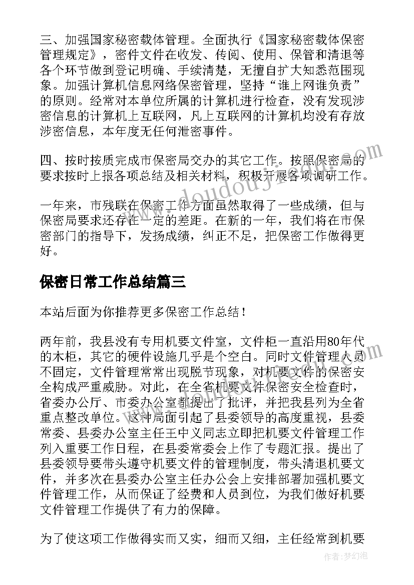 保密日常工作总结(实用10篇)